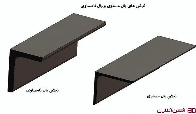 نبشی در دو نوع بال مساوی و بال نامساوی تولید می شود.