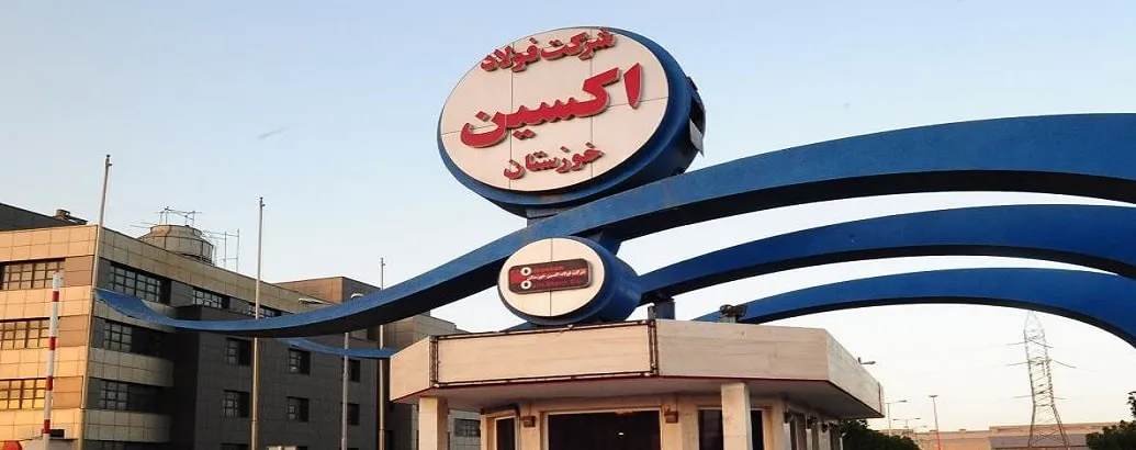 کارخانه اکسین اهواز