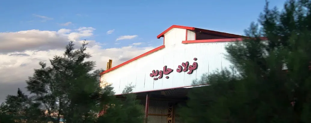 کارخانه جاوید بناب