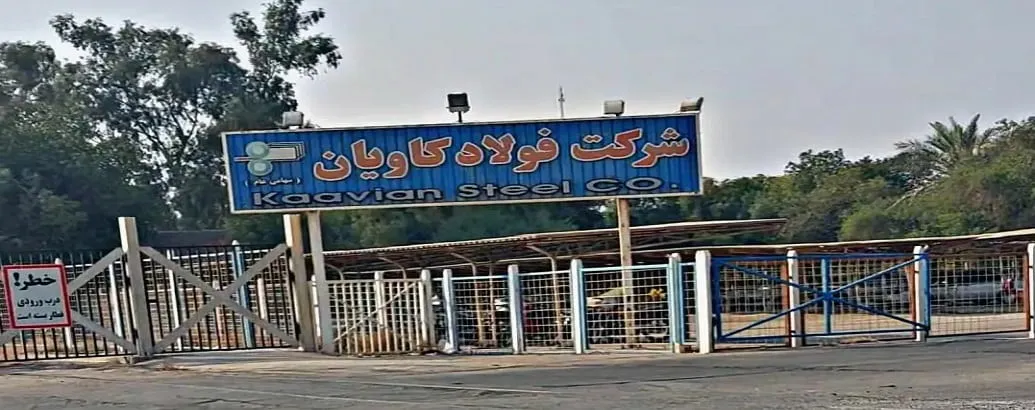 کارخانه فولاد کاویان