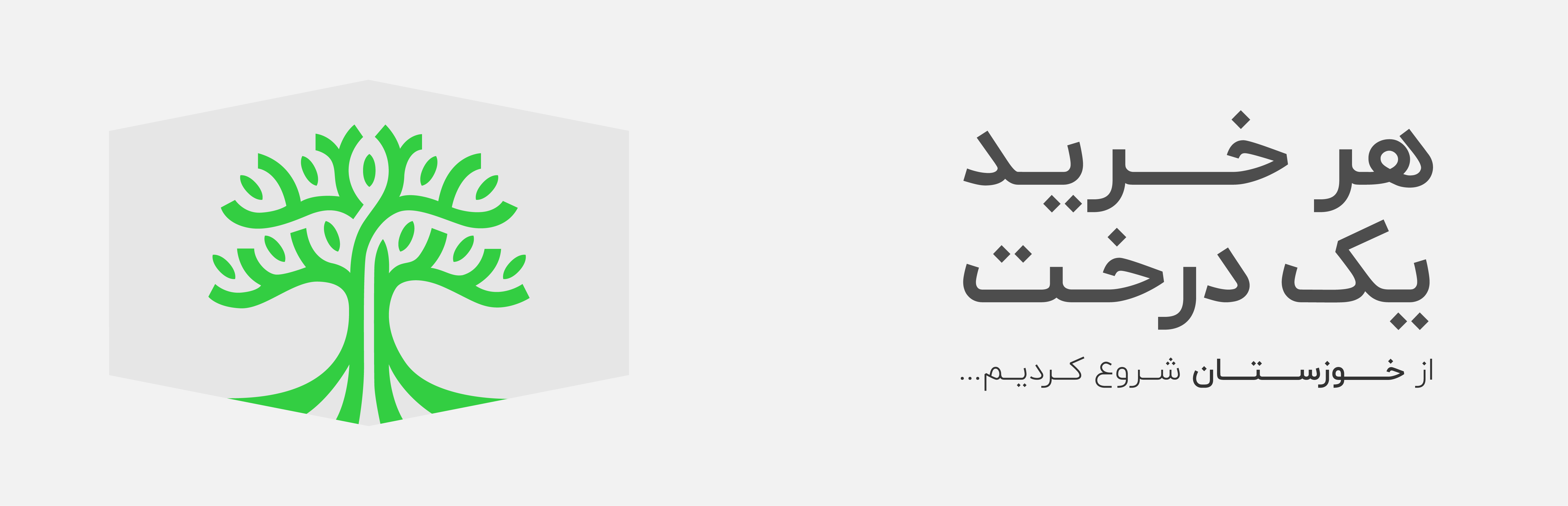 هر خرید یک درخت