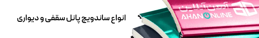 ساندویچ پانل