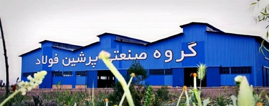 کارخانه پرشین فولاد آریا