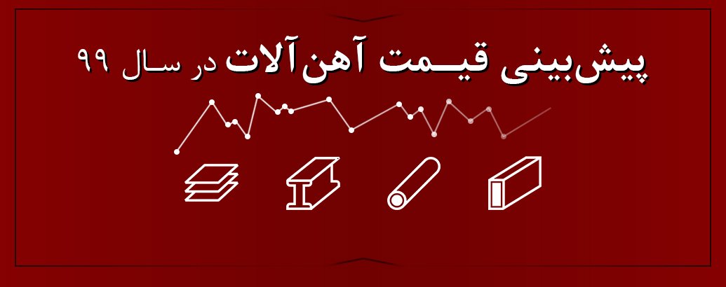 پیش‌ بینی قیمت آهن‌ و میلگرد در سال ۹۹