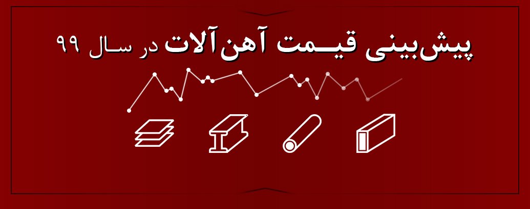 پیش‌ بینی قیمت آهن‌ و میلگرد در سال ۹۹