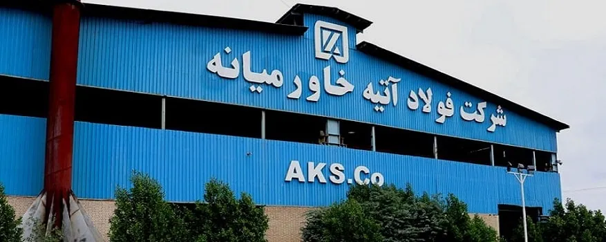 کارخانه فولاد آتیه خاورمیانه