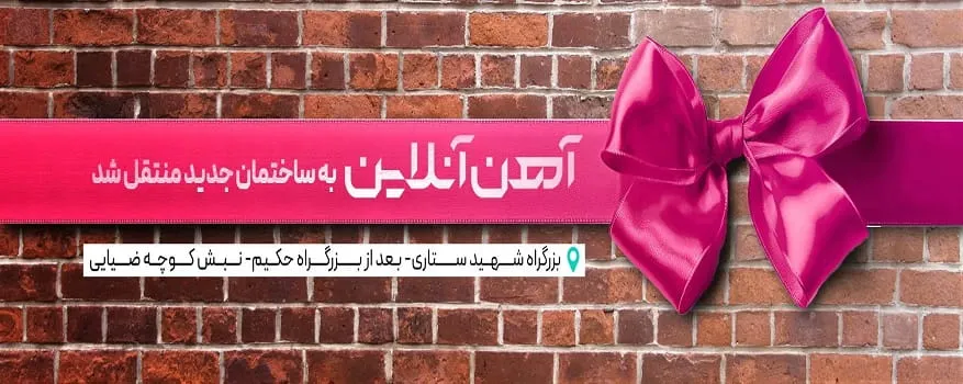 آهن‌‌آنلاینی‌ها نقل‌مکان کردند