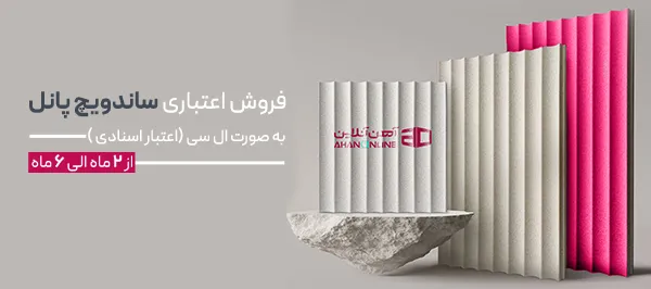 خرید اعتباری ساندویچ پانل